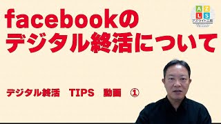 （追悼アカウント設定）facebook デジタル終活について