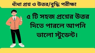 বুদ্ধির পরীক্ষা-।মেধা যাচাই।  ধাঁধার প্রশ্ন ও উত্তর।।  পাঁচটি সহজ প্রশ্নের উত্তর দিতে পারবেন কি?