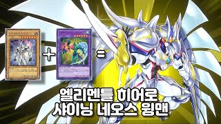 유희왕 마스터 듀얼 - 엘리멘틀 히어로 샤이닝 네오스 윙맨  [Yu-Gi-Oh! Master Duel]