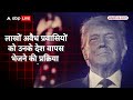 trump on illegal immigrants ट्रंप के राष्ट्रपति बनते ही 18 हजार भारतीयों पर लटकी खतरे की घंटी