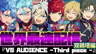 【あんスタ】世界最速で双鶏塔編　メインストーリー 第三部 第三章『VS AUDIENCE -Third piece-』 part.1(前編全話)　オーディション編　「あんさんぶるスターズ！！」【実況】