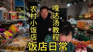 【两头忙活的老刘】来看看东北农村的小饭店都干些什么 嘎达汤教程来啦#农村饭店日常 #真实的农村生活人间烟火 #三农 #抖音商城年终狂欢季