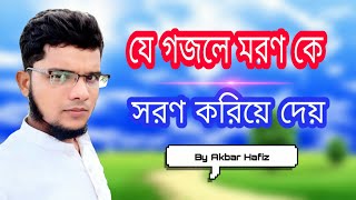 Michhe Duniya | মিছে দুনিয়া | Bangla Islamic Gojol | Asikul Official |