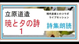 【朗読,】立原道造,詩集,「暁と夕の詩,1-5,」※こちらは、現代音楽とコラボしたライブ版です。