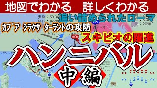 ハンニバル　史上最強の戦術家【中編】〜地図でわかる　詳しくわかる