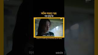 জম্বির কারনে তারা সবাই ফেঁসে  যায় #kdrama #shorts