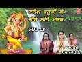 गणेश चतुर्थी के मीठे मीठे भजन Vol 8 | Sadabahar Ganesh Bhajan | Ganesh Ji Ke Bhajan [VIDEO JUKEBOX]