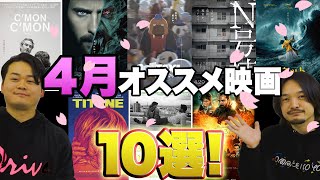 新作映画情報！４月に見るべき必見オススメ映画10選！ゲスト/キミシマユウキ【おまけの夜】