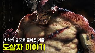 최악의 공포로 돌아온 괴물 - \