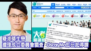 補習天王Oscar Ma師生戀與遵理學校的公關手段〈議論擊石〉160510 p2 of 4