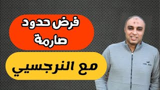 ٦ خطوات هامة لفرض حدود صارمة مع الشخص النرجسي و وقفه عند حده