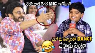 బుల్లిరెడ్డి🤣🤣👌Child Artist Revanth Funny Speech At Sankranthiki Vasthunam #BlockbusterPongalJathara