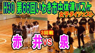 【バスケ】赤井VS泉　女子3回戦ダイジェスト（H30第66回いわき市中学校体育大会バスケットボール競技）