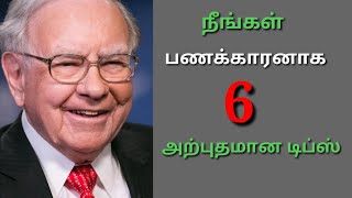 நீங்கள் பணக்காரராக 6 அருமையான டிப்ஸ்|6 Tips for Millionaire|GOLDEN GATE SSS