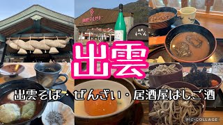 #95【松江・出雲】松江城からの島根ワイナリー、出雲大社で出雲そば・出雲ぜんざい！夜は、居酒屋３軒はしご酒！