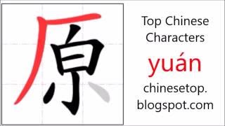 Chinese character 原 (yuán, original) with stroke order and pronunciation
