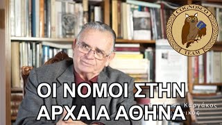 Νόμοι και δικαιοσύνη στην Αρχαία Αθήνα - Σαράντος Καργάκος