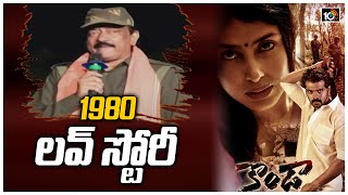 1980 ల‌వ్ స్టోరీ | RGV Kondaa Movie | Konda Murali, Surekha | Adith Arun | Irra Mor | 10TV News