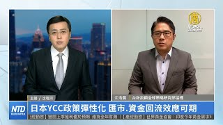 🎯日本YCC政策彈性化 匯市.資金回流效應可期｜江浩農｜財經專家分析