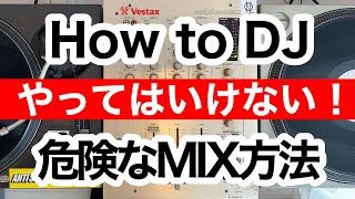 【危険】やってはいけない！危険なMIX方法【DJテクニック】