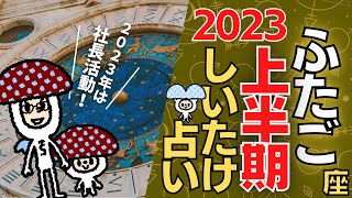 【双子座】しいたけ占い/2023年上半期あなたの運勢は？！/12星座占い【ゆっくり解説】