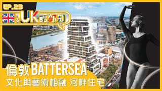 【🇬🇧利安UK話你知】Battersea高級河畔公寓