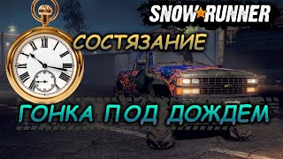 SNOWRUNNER ☀ СОСТЯЗАНИЕ! ☀ ГОНКА ПОД ДОЖДЕМ ☀ ЗОЛОТО!