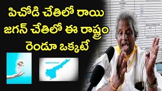 పిచోడి చేతిలో రాయి జగన్ చేతిలో ఈ రాష్ట్రం రెండూ ఒక్కటే  || Telugu Political Trending