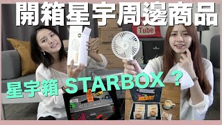 開箱！｜#星宇箱 STARBOX！星宇出中秋月餅？價值近3萬的質感爆表星宇航空週邊商品🧡│ ✈ 單單機長說 Ep.167