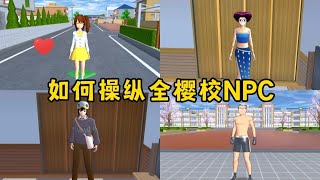 Sakuraschoolsimulator櫻花校園模擬器：如何操縱全櫻校的NPC，大合集#sakuraschoolsimulator #sakura