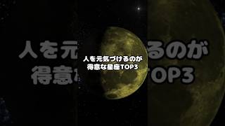 人を元気づけるのが得意な星座TOP3#占い#星座#shorts #心理学 #星座占い #12星座占い