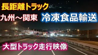 【長距離運転手】お盆前の繁忙期でフル稼働してますよ！九州から関東へ走行動画多数..助手席に乗ったつもりで楽しんで【冷凍食品】輸送の皆さんがんばれー【Truck Driver】