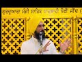 ਇਨ੍ਹਾਂ ਦਿੱਕਤਾਂ ਦਾ ਇੱਕੋ ਹੱਲ ਹੈ । gurbani katha gurvinder singh rattak