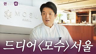 [ENG] Unveiling the new MOSU Seoul (Interior, Staff meals, Staff) | (In) Sung Jae x (Out) Sung Jae🍽