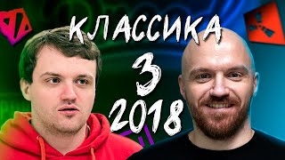 КЛАССИКА 3 DREADZTV  2018