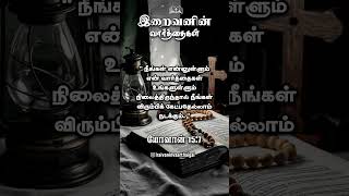 யோவான் 15:7📖✝️ #பைபிள் #பைபிள்வாசகம் #பைபிள்நற்செய்தி #பைபிள்வசனம் #பைபிள்வசனங்கள் #இயேசு