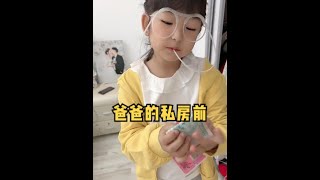 为了拿到爸爸的私房前，孩子计谋真是一环扣一环，结果爸爸...#家有熊老爸 #欧阳一家