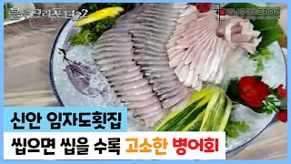 [신안] 신장개업 신안맛집 임자도횟집