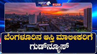 LIVE || ಬೆಂಗಳೂರಿನ ಆಸ್ತಿ ಮಾಲೀಕರಿಗೆ ಗುಡ್‌ನ್ಯೂಸ್‌..! || 11 AM NEWS || @ashwaveeganews24x7