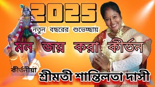 2025 সালের নতুন ও শ্রেষ্ঠ লীলা কীর্তন | শান্তীলতা দাসী কীর্তন ২০২৫ | Shantilata Dasi Kirtan Padabali