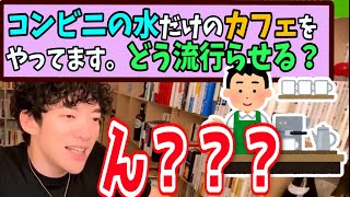 【DaiGo】コンビニの水だけで儲けるカフェがあるらしい【メンタリストDaiGo切り抜き】