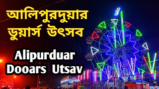 Alipurduar Dooars Utsav 2023 ~ আলিপুরদুয়ার ডুয়ার্স উৎসব ২০২৩ ~ Alipurduar Dooars Mela 2023 #dooars