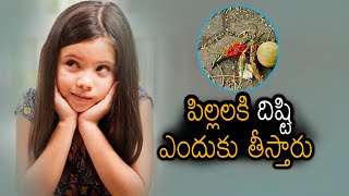 Why should We Perform Drishti for Kids | చిన్న పిల్లలకి దిష్టి ఎందుకు తీస్తారు? #NaraDrishti