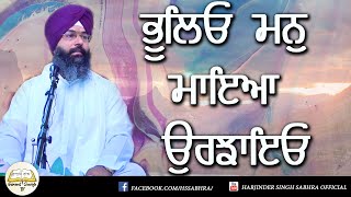 31. ਭੂਲਿਓ ਮਨੁ ਮਾਇਆ ਉਰਝਾਇਓ || Harjinder Singh Sabhra