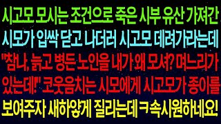 【사연열차①】시고모 모시는 조건으로 시부 유산 가져간 시모가 나더러 시고모 모시라는데   며느리가 있는데 내가 왜 모셔!  그순간 시고모가 나서자 시모 싹싹 빌기시작하는데#