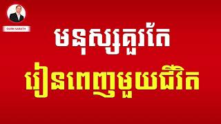 មនុស្សគួរតែរៀនពេញមួយជីវិត  | Ourn Sarath