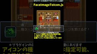 【MZ】文章の表示でアイコンを顔グラフィックとして設定できる 「FaceImageToIcon.js」 | RPGツクールMZプラグイン紹介 #Shorts  #rpgツクールmz