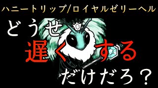 【にゃんこ大戦争】ハニートリップ/ロイヤルゼリーヘル同一２種攻略【絶・女帝飛来】