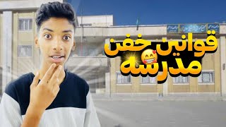 قوانین پشم ریزون آموزش و پرورش یه عمر اشتباه کردیم🤦🏻‍♂️😂💔