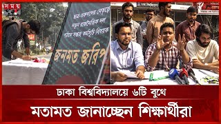 রাজনৈতিক দল গঠনে 'জনমত জরিপ' শুরু বৈষম্যবিরোধী ছাত্র আন্দোলনের | New Political Party | Somoy TV